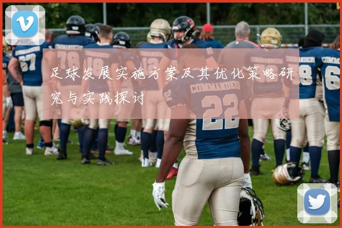 足球发展实施方案及其优化策略研究与实践探讨
